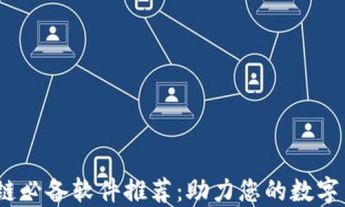 
2023年区块链必备软件推荐：助力您的数字货币投资之路
