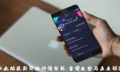 以太坊最新价格行情分析