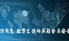 易币付钱包：数字支付的