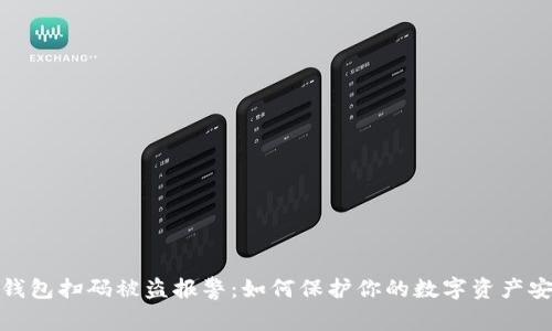 TP钱包扫码被盗报警：如何保护你的数字资产安全