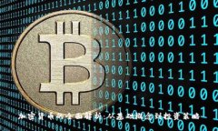 加密货币的全面解析：从