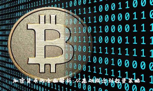 加密货币的全面解析：从基础概念到投资策略