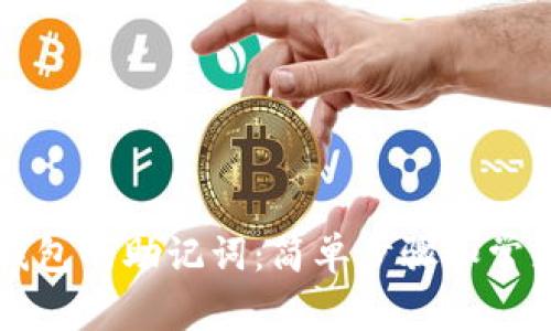 找回数字钱包的助记词：简单步骤和常见问题解析