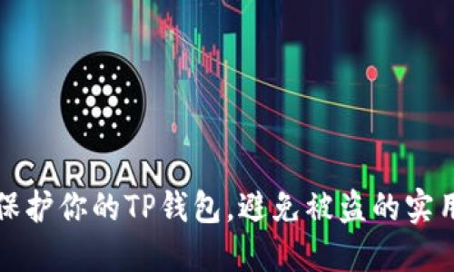 如何保护你的TP钱包，避免被盗的实用指南
