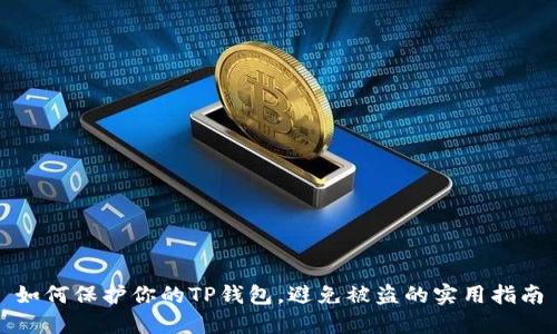 如何保护你的TP钱包，避免被盗的实用指南