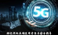 助记词的正确使用方法与