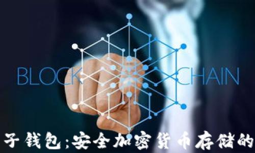 
探秘TP麦子钱包：安全加密货币存储的最佳选择