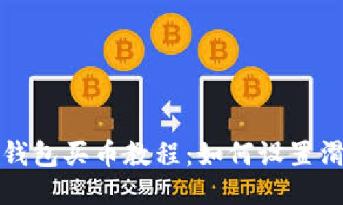 TP钱包买币教程：如何设置滑点