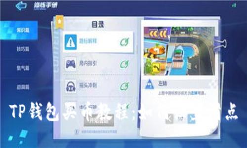 TP钱包买币教程：如何设置滑点