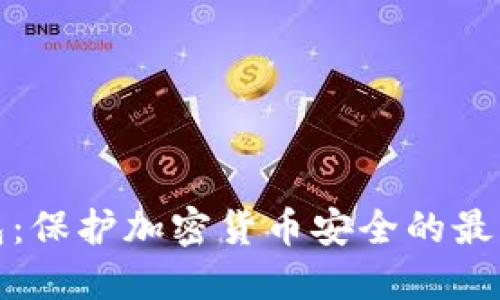 冷钱包：保护加密货币安全的最佳选择