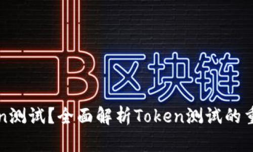 什么是Token测试？全面解析Token测试的重要性与实践