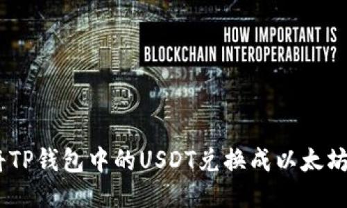 如何将TP钱包中的USDT兑换成以太坊（ETH）