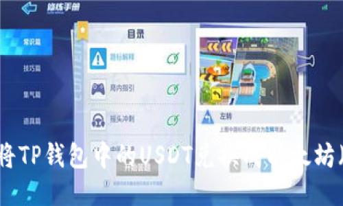 如何将TP钱包中的USDT兑换成以太坊（ETH）