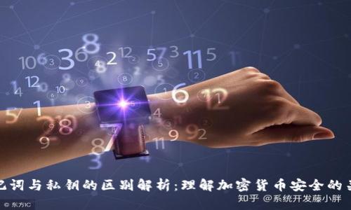 助记词与私钥的区别解析：理解加密货币安全的关键