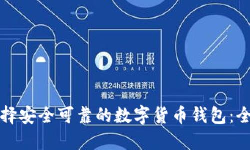 如何选择安全可靠的数字货币钱包：全面指南