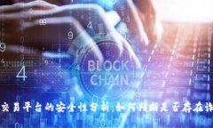 区块链交易平台的安全性