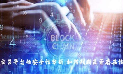 区块链交易平台的安全性分析：如何判断是否存在诈骗风险