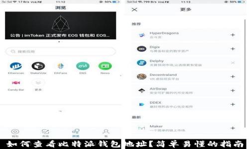 
如何查看比特派钱包地址？简单易懂的指南