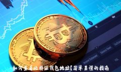 如何查看比特派钱包地址