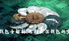 虚拟币钱包全解析：选择