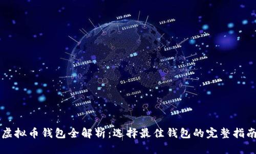 虚拟币钱包全解析：选择最佳钱包的完整指南