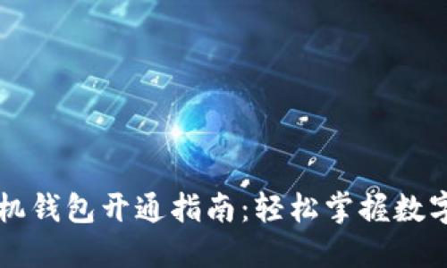 虚拟币手机钱包开通指南：轻松掌握数字货币管理