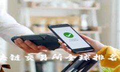 2023年国内区块链交易所全