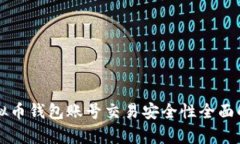 虚拟币钱包账号交易安全