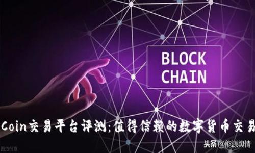 OKCoin交易平台评测：值得信赖的数字货币交易所
