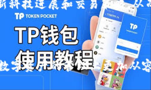 《欧意提U提不到tp钱包：解决方案与使用技巧》

欧意提U, tp钱包, 数字资产, 解决方案/guanjianci

### 内容主体大纲

1. 引言
   - 主题介绍
   - 问题的普遍性
   - 文章的结构概览

2. 欧意提U和tp钱包概述
   - 什么是欧意提U？
   - 什么是tp钱包？
   - 两者的关系简述

3. 为什么用户无法提取至tp钱包
   - 常见的技术问题
   - 账户设置错误
   - 防诈骗措施

4. 解决方案
   - 常见问题的解决步骤
   - 客服支持的获取方法
   - 社区和论坛的利用

5. 使用技巧
   - 如何顺利完成提取？
   - 安全性注意事项
   - 资金管理建议

6. 结论
   - 总结主要内容
   - 鼓励留言与讨论

### 疑问解答

#### 问题1：为什么我的欧意提U无法提到tp钱包？

问题1：为什么我的欧意提U无法提到tp钱包？

用户在进行数字资产的转移时可能会遇到各种问题，这包括从欧意提U提取到tp钱包的困难。对许多用户而言，这可能是一种令人沮丧的体验。首先，需要确认您所提取的资产是否支持转换到tp钱包。并非所有数字资产都被tp钱包所接受，用户需要查看tp钱包支持的资产列表。

其次，确保账本没有任何未完成的交易。未确认或未完成的交易将会导致提取失败。此外，检查您的账户信息，包括钱包地址是否正确。错误的钱包地址可能会导致资金丢失或者无法到达目的地。

最后，还有可能是由于网络故障或服务中断造成的。在这种情况下，您可以直接联系欧意提U的客服，以获得进一步的帮助。通过这些步骤，您可以找到无法提到tp钱包的原因，并采取有效的措施解决问题。

#### 问题2：如何确保我的tp钱包地址正确？

问题2：如何确保我的tp钱包地址正确？

确保钱包地址的准确性是在进行数字货币转移时至关重要的一步。一个错误的地址有可能导致资产永久性损失，这对于任何投资者来说都是不可承受的风险。

首先，建议用户通过复制和粘贴的方式获取tp钱包的地址。手动输入钱包地址很容易出错，因此最好是尽量避免这种方法。其次，很多数字资产平台都会为用户提供条形码或二维码，用户可以使用相关的扫描设备直接获取地址。这种方式在减少人为错误方面十分有效。

此外，还可以在第一次进行提取后进行小额测试，将少量资产转移到tp钱包。确认资产顺利到账后，再进行大额的转移。这种方法被称为“小额试探”，可以有效降低风险。

#### 问题3：tp钱包有可能出现的技术问题有哪些？

问题3：tp钱包有可能出现的技术问题有哪些？

在使用tp钱包的过程中，用户可能会遇到多种技术问题。首先，网络连接不稳定可能会导致交易延迟或失败。检查您的网络状况是解决问题的第一步。此外，仓库通常有不同的维护和升级活动，这可能会导致短时间内无法正常使用。

另一个常见问题是内存不足或应用程序崩溃。在这些情况下，尝试重新启动应用程序或者清理缓存可能会有所帮助。此外，用户也应该确保他们正在使用最新版的钱包应用程序。过时的应用可能存在漏洞或者不兼容的问题。

还有，安全问题也是一个重要因素。确保您的帐户有强密码，并定期更换。使用二次验证等额外保护措施可以减少帐户被攻击的风险。如果您发现账户异常活动，请立即联系tp钱包的客服联系。

#### 问题4：如何联系欧意提U客服获取帮助？

问题4：如何联系欧意提U客服获取帮助？

如果用户在使用欧意提U时遇到问题，联系客户支持往往是解决问题的快捷方式。通常，官方网站会提供客服支持的联系方式，例如电子邮件、在线聊天或技术支持电话。

访问官方网站，在底部或“联系我们”部分，通常能找到客服的联系方式。确保在联系之前准备好所需的信息，以便支持团队能够快速而有效地帮助您解决问题。

此外，社交媒体平台也是获取帮助的另一渠道。有些公司在社交平台上会活跃地回应用户反馈，因此可以通过这些渠道联系他们。

#### 问题5：社区论坛在解决问题中的作用

问题5：社区论坛在解决问题中的作用

社区论坛往往是解决用户问题的重要资源。许多用户在论坛上分享自己的经验和技巧，可以为新用户提供启发。通过搜索相关主题，用户可以找到同样面临的问题及其解决方案，这有助于在短时间内解决困扰。

很多时候，在线论坛里有资深用户分享的经验教训，那些经验可能会节省用户在提取资产时的时间与金钱。例如讨论提取速度技巧、遇到的常见问题及解决方法等都可能利用论坛的讨论内容。

此外，参与论坛不仅能够获得帮助，用户也能够为其他人提供建议，这种互动有助于建立一个支持性的社区。建议用户积极参与这些社区，与其他用户分享和交流，互相学习和提高。

#### 问题6：在提取时是否有安全性注意事项？

问题6：在提取时是否有安全性注意事项？

在提取数字资产时，安全始终是重中之重。用户在进行提取前，首先应确保使用的是可信赖的网络，避免使用公共Wi-Fi或不明来源的网络进行交易，这样做可能会面临重大的安全风险。

还需定期更新您的钱包应用程序，确保在版本更新时能够利用最新的安全漏洞修复。此外，建议启用二次身份验证。此功能大大提高了账户的安全性，避免账户被非法访问。

在进行任何大额的资产提取时，务必要做好资金管理，保持透明的记录。同时，也可考虑使用硬件钱包进行资产存储，以降低因黑客攻击带来的损失风险。

#### 问题7：定期检查和维护账户的重要性

问题7：定期检查和维护账户的重要性

定期检查账户和维护您的钱袋至关重要。用户需定期查看交易历史，确保没有任何未授权的交易出现。通过检查可以及时发现账目上的异样，迅速采取措施防止潜在的损失。

此外，也建议定期更新密码，并检查账户的安全设置。确保您所使用的是强密码，避免使用生日、手机号码等易被猜测的信息。更新强密码可提前防范黑客攻击。

用户还应了解当前的市场动态，金融市场的变化可能会影响资金的安全性和交易的时效性。因此，建议用户每月花时间学习新科技进展和交易策略，从而能做好资金运用，提高投资效益。

### 结束语

本篇文章框架提供用户关于“欧意提U提取不到tp钱包”的全面解答和指引，希望使用者在面对问题时能够不再困惑，且在其数字资产的管理上更加从容和安全。