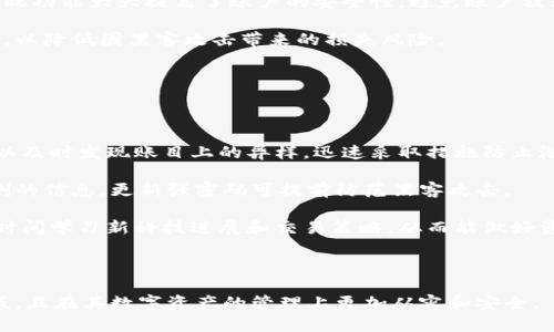 《欧意提U提不到tp钱包：解决方案与使用技巧》

欧意提U, tp钱包, 数字资产, 解决方案/guanjianci

### 内容主体大纲

1. 引言
   - 主题介绍
   - 问题的普遍性
   - 文章的结构概览

2. 欧意提U和tp钱包概述
   - 什么是欧意提U？
   - 什么是tp钱包？
   - 两者的关系简述

3. 为什么用户无法提取至tp钱包
   - 常见的技术问题
   - 账户设置错误
   - 防诈骗措施

4. 解决方案
   - 常见问题的解决步骤
   - 客服支持的获取方法
   - 社区和论坛的利用

5. 使用技巧
   - 如何顺利完成提取？
   - 安全性注意事项
   - 资金管理建议

6. 结论
   - 总结主要内容
   - 鼓励留言与讨论

### 疑问解答

#### 问题1：为什么我的欧意提U无法提到tp钱包？

问题1：为什么我的欧意提U无法提到tp钱包？

用户在进行数字资产的转移时可能会遇到各种问题，这包括从欧意提U提取到tp钱包的困难。对许多用户而言，这可能是一种令人沮丧的体验。首先，需要确认您所提取的资产是否支持转换到tp钱包。并非所有数字资产都被tp钱包所接受，用户需要查看tp钱包支持的资产列表。

其次，确保账本没有任何未完成的交易。未确认或未完成的交易将会导致提取失败。此外，检查您的账户信息，包括钱包地址是否正确。错误的钱包地址可能会导致资金丢失或者无法到达目的地。

最后，还有可能是由于网络故障或服务中断造成的。在这种情况下，您可以直接联系欧意提U的客服，以获得进一步的帮助。通过这些步骤，您可以找到无法提到tp钱包的原因，并采取有效的措施解决问题。

#### 问题2：如何确保我的tp钱包地址正确？

问题2：如何确保我的tp钱包地址正确？

确保钱包地址的准确性是在进行数字货币转移时至关重要的一步。一个错误的地址有可能导致资产永久性损失，这对于任何投资者来说都是不可承受的风险。

首先，建议用户通过复制和粘贴的方式获取tp钱包的地址。手动输入钱包地址很容易出错，因此最好是尽量避免这种方法。其次，很多数字资产平台都会为用户提供条形码或二维码，用户可以使用相关的扫描设备直接获取地址。这种方式在减少人为错误方面十分有效。

此外，还可以在第一次进行提取后进行小额测试，将少量资产转移到tp钱包。确认资产顺利到账后，再进行大额的转移。这种方法被称为“小额试探”，可以有效降低风险。

#### 问题3：tp钱包有可能出现的技术问题有哪些？

问题3：tp钱包有可能出现的技术问题有哪些？

在使用tp钱包的过程中，用户可能会遇到多种技术问题。首先，网络连接不稳定可能会导致交易延迟或失败。检查您的网络状况是解决问题的第一步。此外，仓库通常有不同的维护和升级活动，这可能会导致短时间内无法正常使用。

另一个常见问题是内存不足或应用程序崩溃。在这些情况下，尝试重新启动应用程序或者清理缓存可能会有所帮助。此外，用户也应该确保他们正在使用最新版的钱包应用程序。过时的应用可能存在漏洞或者不兼容的问题。

还有，安全问题也是一个重要因素。确保您的帐户有强密码，并定期更换。使用二次验证等额外保护措施可以减少帐户被攻击的风险。如果您发现账户异常活动，请立即联系tp钱包的客服联系。

#### 问题4：如何联系欧意提U客服获取帮助？

问题4：如何联系欧意提U客服获取帮助？

如果用户在使用欧意提U时遇到问题，联系客户支持往往是解决问题的快捷方式。通常，官方网站会提供客服支持的联系方式，例如电子邮件、在线聊天或技术支持电话。

访问官方网站，在底部或“联系我们”部分，通常能找到客服的联系方式。确保在联系之前准备好所需的信息，以便支持团队能够快速而有效地帮助您解决问题。

此外，社交媒体平台也是获取帮助的另一渠道。有些公司在社交平台上会活跃地回应用户反馈，因此可以通过这些渠道联系他们。

#### 问题5：社区论坛在解决问题中的作用

问题5：社区论坛在解决问题中的作用

社区论坛往往是解决用户问题的重要资源。许多用户在论坛上分享自己的经验和技巧，可以为新用户提供启发。通过搜索相关主题，用户可以找到同样面临的问题及其解决方案，这有助于在短时间内解决困扰。

很多时候，在线论坛里有资深用户分享的经验教训，那些经验可能会节省用户在提取资产时的时间与金钱。例如讨论提取速度技巧、遇到的常见问题及解决方法等都可能利用论坛的讨论内容。

此外，参与论坛不仅能够获得帮助，用户也能够为其他人提供建议，这种互动有助于建立一个支持性的社区。建议用户积极参与这些社区，与其他用户分享和交流，互相学习和提高。

#### 问题6：在提取时是否有安全性注意事项？

问题6：在提取时是否有安全性注意事项？

在提取数字资产时，安全始终是重中之重。用户在进行提取前，首先应确保使用的是可信赖的网络，避免使用公共Wi-Fi或不明来源的网络进行交易，这样做可能会面临重大的安全风险。

还需定期更新您的钱包应用程序，确保在版本更新时能够利用最新的安全漏洞修复。此外，建议启用二次身份验证。此功能大大提高了账户的安全性，避免账户被非法访问。

在进行任何大额的资产提取时，务必要做好资金管理，保持透明的记录。同时，也可考虑使用硬件钱包进行资产存储，以降低因黑客攻击带来的损失风险。

#### 问题7：定期检查和维护账户的重要性

问题7：定期检查和维护账户的重要性

定期检查账户和维护您的钱袋至关重要。用户需定期查看交易历史，确保没有任何未授权的交易出现。通过检查可以及时发现账目上的异样，迅速采取措施防止潜在的损失。

此外，也建议定期更新密码，并检查账户的安全设置。确保您所使用的是强密码，避免使用生日、手机号码等易被猜测的信息。更新强密码可提前防范黑客攻击。

用户还应了解当前的市场动态，金融市场的变化可能会影响资金的安全性和交易的时效性。因此，建议用户每月花时间学习新科技进展和交易策略，从而能做好资金运用，提高投资效益。

### 结束语

本篇文章框架提供用户关于“欧意提U提取不到tp钱包”的全面解答和指引，希望使用者在面对问题时能够不再困惑，且在其数字资产的管理上更加从容和安全。