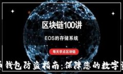   数字货币钱包防盗指南：