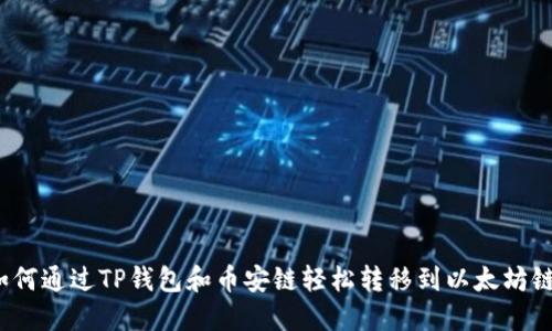 如何通过TP钱包和币安链轻松转移到以太坊链？