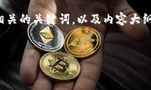在下面，我将为“upay数字货币购买抢不到”这一主题创造一个易于理解且的，相关的关键词，以及内容大纲。根据这个大纲，我将详细介绍七个相关问题，并为每个问题提供700字的讨论。


如何顺利购买UPay数字货币？教你避免错过机会