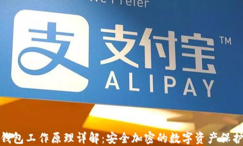 
硬件钱包工作原理详解：安全加密的数字资产保护利器