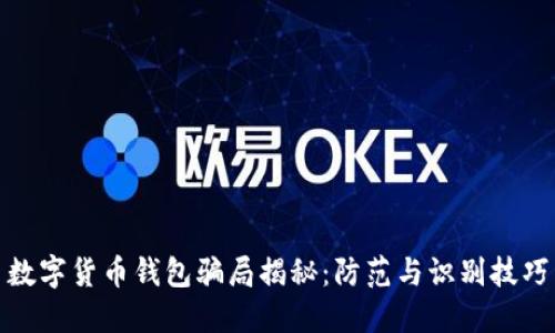 数字货币钱包骗局揭秘：防范与识别技巧
