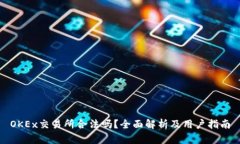 OKEx交易所合法吗？全面解