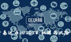 投资泰达币（USDT）：机遇