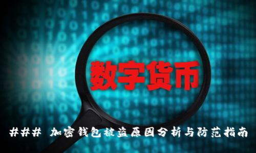 ### 加密钱包被盗原因分析与防范指南