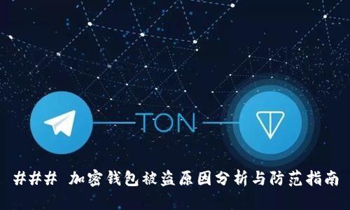 ### 加密钱包被盗原因分析与防范指南