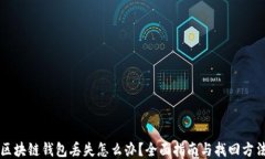 区块链钱包丢失怎么办？
