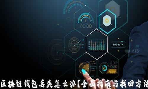 
区块链钱包丢失怎么办？全面指南与找回方法