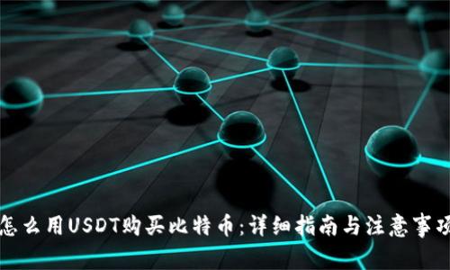 怎么用USDT购买比特币：详细指南与注意事项