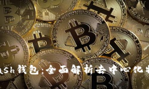 ### Kcash钱包：全面解析去中心化特性及优势