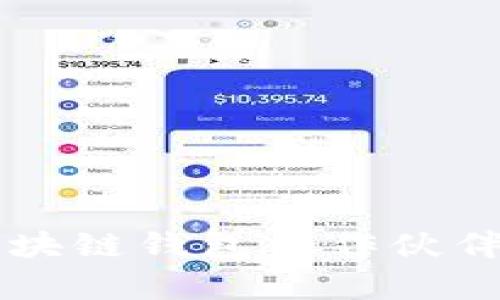 有效寻找区块链钱包合作伙伴的实用指南