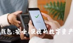 数字货币钱包：安全、便