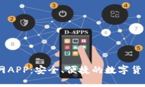 币Coin官网APP：安全、便捷的数字货币交易平台