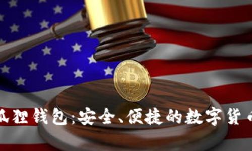 安卓版小狐狸钱包：安全、便捷的数字货币管理工具