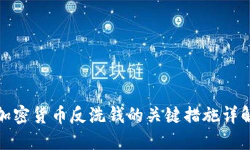 加密货币反洗钱的关键措施详解