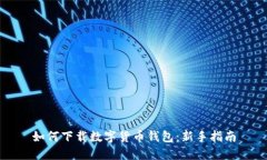 如何下载数字货币钱包：